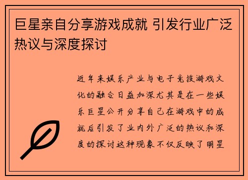 巨星亲自分享游戏成就 引发行业广泛热议与深度探讨
