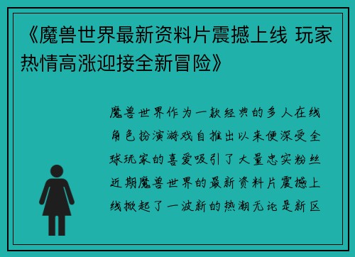 《魔兽世界最新资料片震撼上线 玩家热情高涨迎接全新冒险》