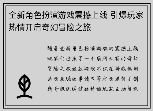 全新角色扮演游戏震撼上线 引爆玩家热情开启奇幻冒险之旅
