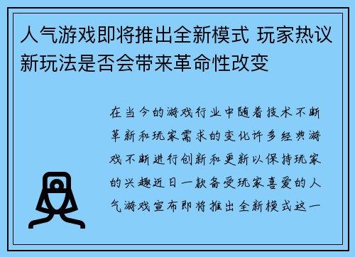 人气游戏即将推出全新模式 玩家热议新玩法是否会带来革命性改变