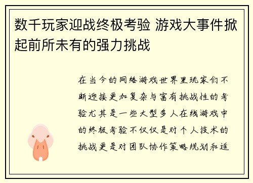数千玩家迎战终极考验 游戏大事件掀起前所未有的强力挑战