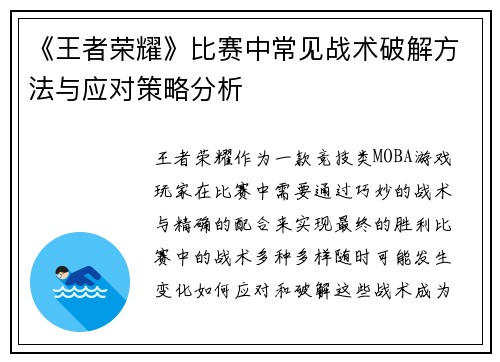 《王者荣耀》比赛中常见战术破解方法与应对策略分析