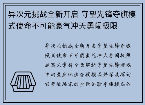 异次元挑战全新开启 守望先锋夺旗模式使命不可能豪气冲天勇闯极限