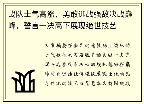 战队士气高涨，勇敢迎战强敌决战巅峰，誓言一决高下展现绝世技艺