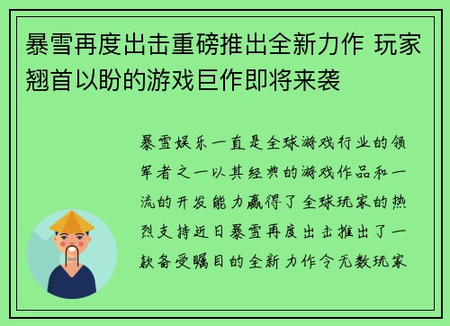 暴雪再度出击重磅推出全新力作 玩家翘首以盼的游戏巨作即将来袭