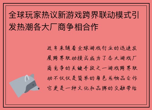 全球玩家热议新游戏跨界联动模式引发热潮各大厂商争相合作