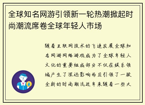 全球知名网游引领新一轮热潮掀起时尚潮流席卷全球年轻人市场