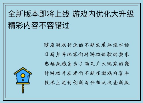 全新版本即将上线 游戏内优化大升级精彩内容不容错过