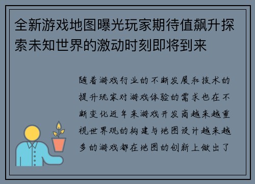 全新游戏地图曝光玩家期待值飙升探索未知世界的激动时刻即将到来