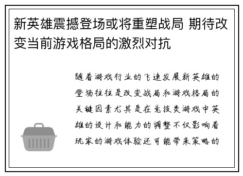 新英雄震撼登场或将重塑战局 期待改变当前游戏格局的激烈对抗