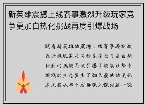 新英雄震撼上线赛事激烈升级玩家竞争更加白热化挑战再度引爆战场