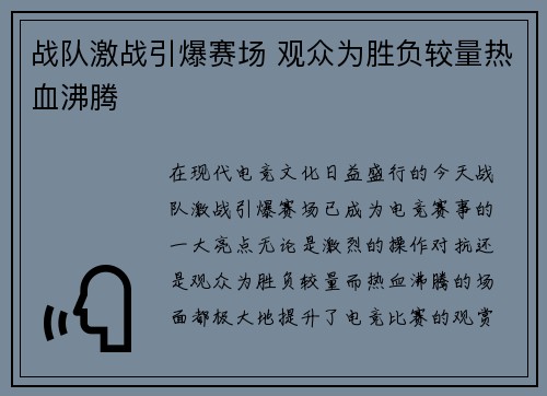 战队激战引爆赛场 观众为胜负较量热血沸腾
