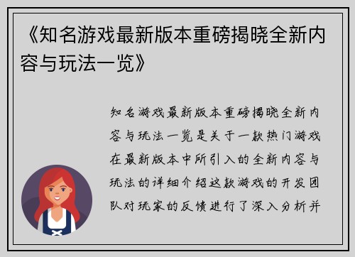 《知名游戏最新版本重磅揭晓全新内容与玩法一览》