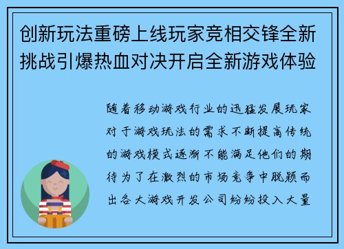 创新玩法重磅上线玩家竞相交锋全新挑战引爆热血对决开启全新游戏体验