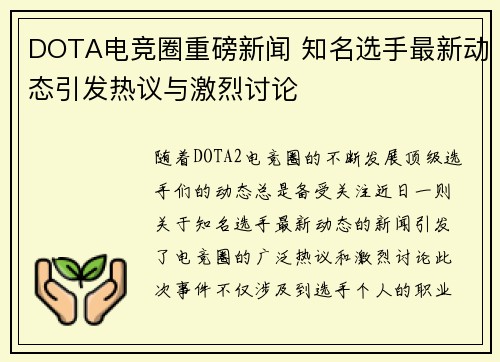 DOTA电竞圈重磅新闻 知名选手最新动态引发热议与激烈讨论