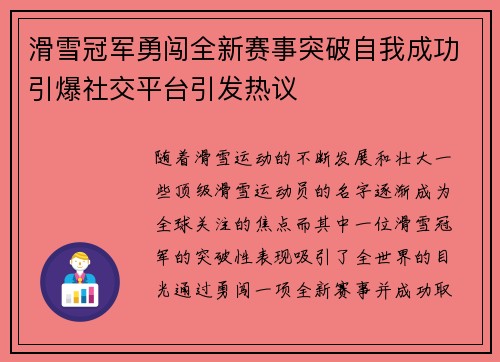 滑雪冠军勇闯全新赛事突破自我成功引爆社交平台引发热议
