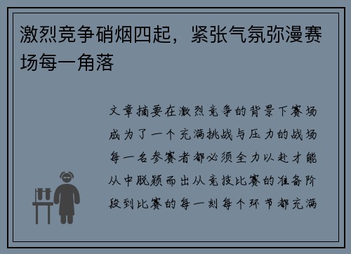 激烈竞争硝烟四起，紧张气氛弥漫赛场每一角落