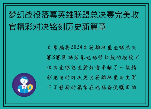 梦幻战役落幕英雄联盟总决赛完美收官精彩对决铭刻历史新篇章