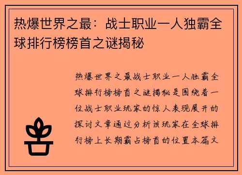 热爆世界之最：战士职业一人独霸全球排行榜榜首之谜揭秘