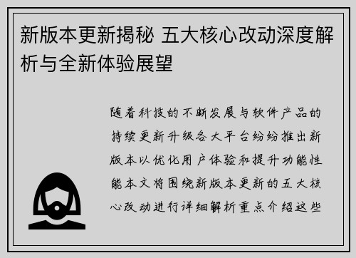 新版本更新揭秘 五大核心改动深度解析与全新体验展望