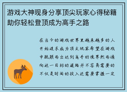 游戏大神现身分享顶尖玩家心得秘籍助你轻松登顶成为高手之路