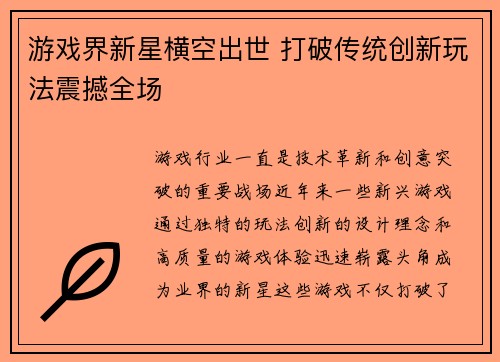 游戏界新星横空出世 打破传统创新玩法震撼全场