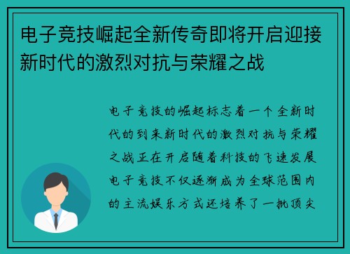 电子竞技崛起全新传奇即将开启迎接新时代的激烈对抗与荣耀之战