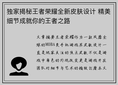 独家揭秘王者荣耀全新皮肤设计 精美细节成就你的王者之路