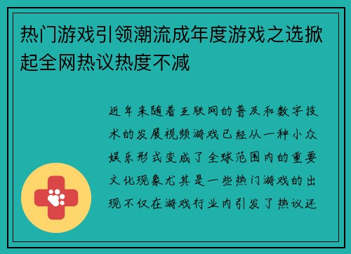 热门游戏引领潮流成年度游戏之选掀起全网热议热度不减