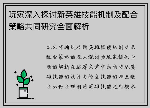 玩家深入探讨新英雄技能机制及配合策略共同研究全面解析