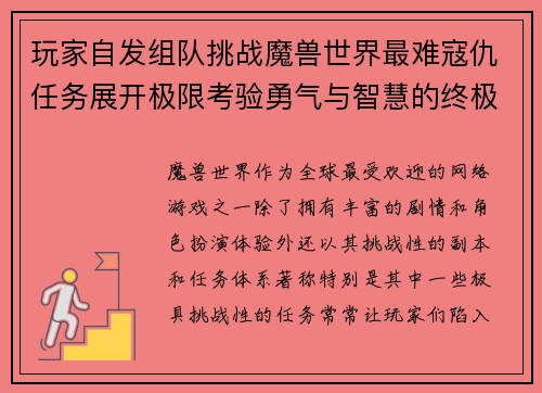 玩家自发组队挑战魔兽世界最难寇仇任务展开极限考验勇气与智慧的终极之战