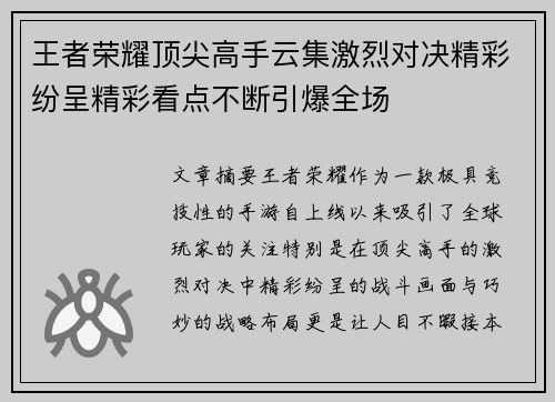 王者荣耀顶尖高手云集激烈对决精彩纷呈精彩看点不断引爆全场