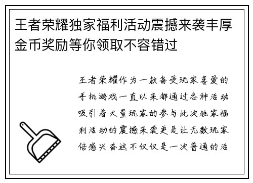 王者荣耀独家福利活动震撼来袭丰厚金币奖励等你领取不容错过
