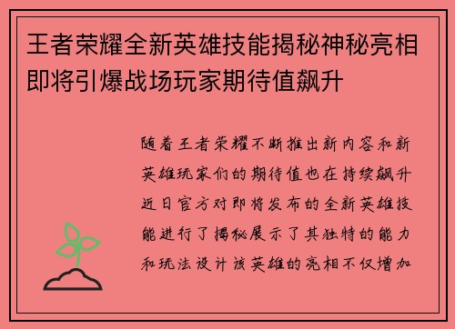 王者荣耀全新英雄技能揭秘神秘亮相即将引爆战场玩家期待值飙升