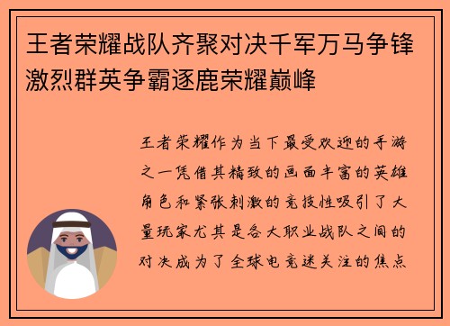 王者荣耀战队齐聚对决千军万马争锋激烈群英争霸逐鹿荣耀巅峰