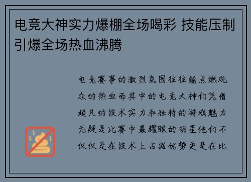 电竞大神实力爆棚全场喝彩 技能压制引爆全场热血沸腾