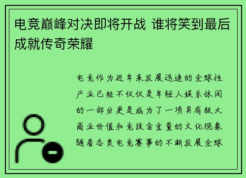 电竞巅峰对决即将开战 谁将笑到最后成就传奇荣耀