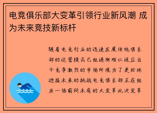 电竞俱乐部大变革引领行业新风潮 成为未来竞技新标杆
