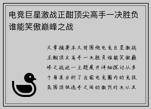 电竞巨星激战正酣顶尖高手一决胜负谁能笑傲巅峰之战