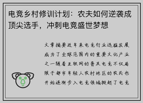 电竞乡村修训计划：农夫如何逆袭成顶尖选手，冲刺电竞盛世梦想