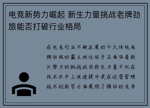 电竞新势力崛起 新生力量挑战老牌劲旅能否打破行业格局