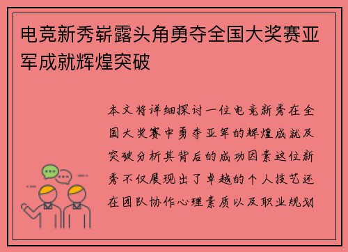 电竞新秀崭露头角勇夺全国大奖赛亚军成就辉煌突破