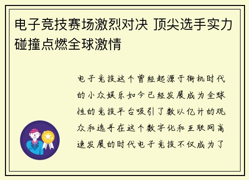 电子竞技赛场激烈对决 顶尖选手实力碰撞点燃全球激情