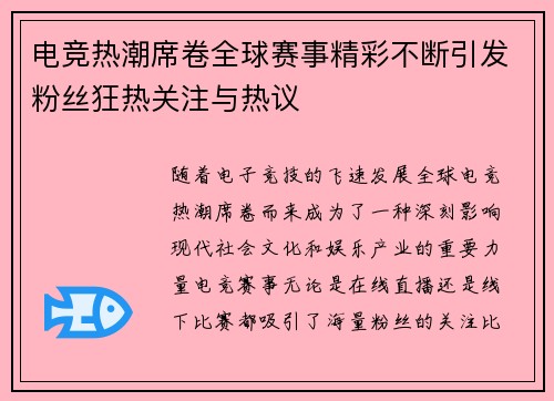 电竞热潮席卷全球赛事精彩不断引发粉丝狂热关注与热议