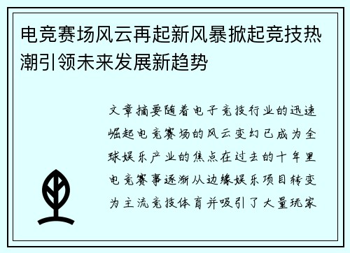电竞赛场风云再起新风暴掀起竞技热潮引领未来发展新趋势