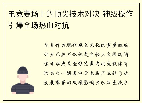 电竞赛场上的顶尖技术对决 神级操作引爆全场热血对抗
