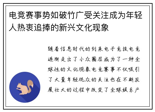 电竞赛事势如破竹广受关注成为年轻人热衷追捧的新兴文化现象
