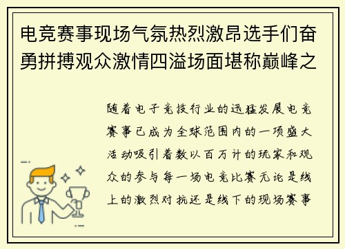 电竞赛事现场气氛热烈激昂选手们奋勇拼搏观众激情四溢场面堪称巅峰之战