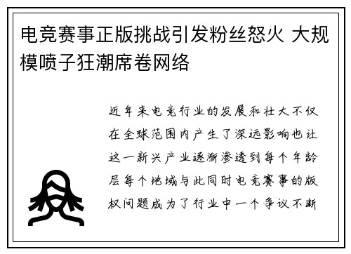 电竞赛事正版挑战引发粉丝怒火 大规模喷子狂潮席卷网络