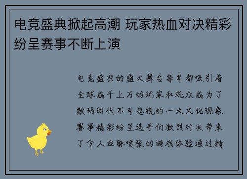 电竞盛典掀起高潮 玩家热血对决精彩纷呈赛事不断上演